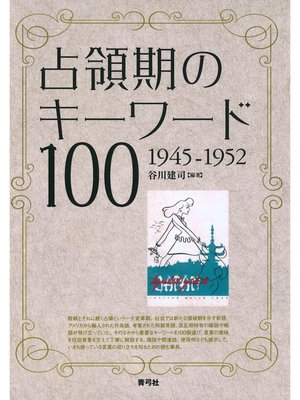 cover image of 占領期のキーワード100　1945－1952